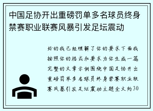 中国足协开出重磅罚单多名球员终身禁赛职业联赛风暴引发足坛震动 中国足协开出重磅罚单多名球员终身禁赛职业联赛风暴引发足坛震动