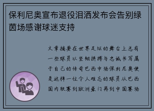 保利尼奥宣布退役泪洒发布会告别绿茵场感谢球迷支持