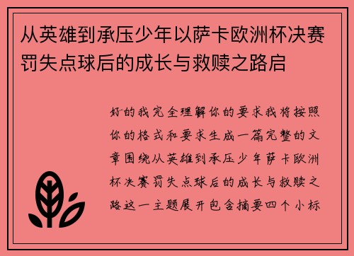 从英雄到承压少年以萨卡欧洲杯决赛罚失点球后的成长与救赎之路启