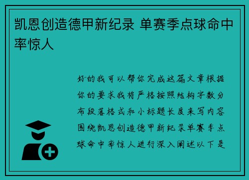 凯恩创造德甲新纪录 单赛季点球命中率惊人