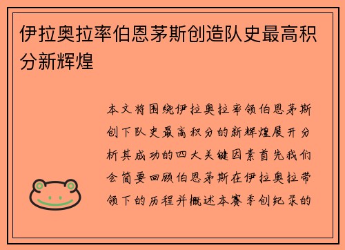 伊拉奥拉率伯恩茅斯创造队史最高积分新辉煌