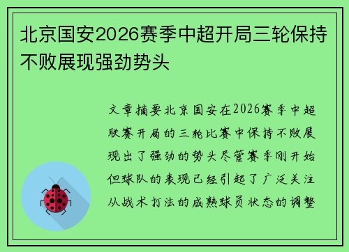 北京国安2026赛季中超开局三轮保持不败展现强劲势头