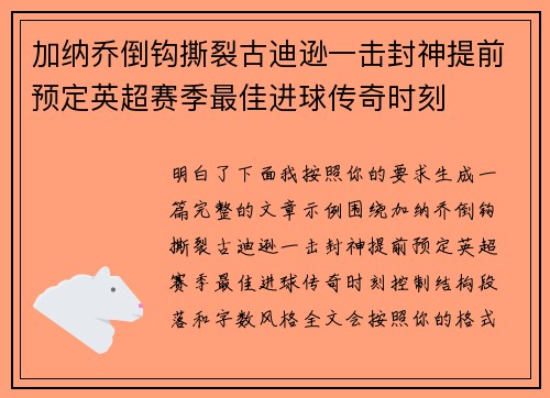 加纳乔倒钩撕裂古迪逊一击封神提前预定英超赛季最佳进球传奇时刻
