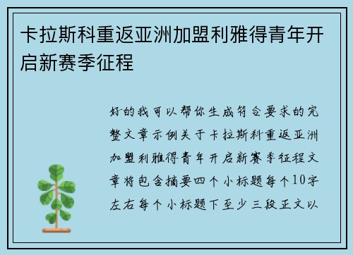 卡拉斯科重返亚洲加盟利雅得青年开启新赛季征程