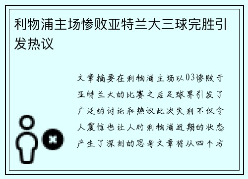 利物浦主场惨败亚特兰大三球完胜引发热议