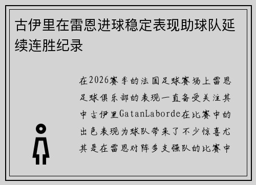 古伊里在雷恩进球稳定表现助球队延续连胜纪录