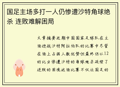 国足主场多打一人仍惨遭沙特角球绝杀 连败难解困局