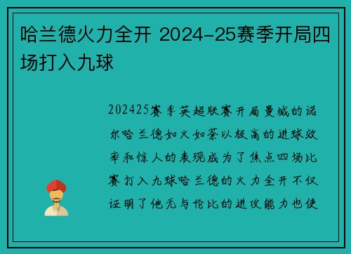 哈兰德火力全开 2024-25赛季开局四场打入九球