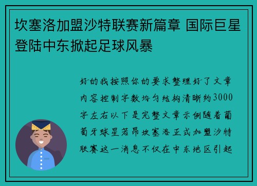 坎塞洛加盟沙特联赛新篇章 国际巨星登陆中东掀起足球风暴