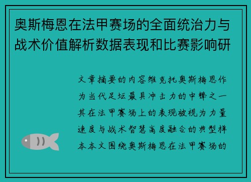 奥斯梅恩在法甲赛场的全面统治力与战术价值解析数据表现和比赛影响研究