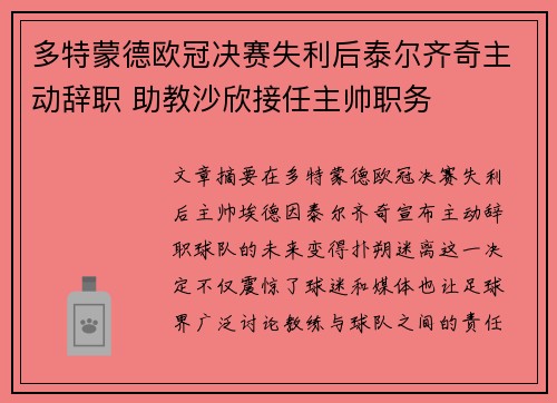 多特蒙德欧冠决赛失利后泰尔齐奇主动辞职 助教沙欣接任主帅职务