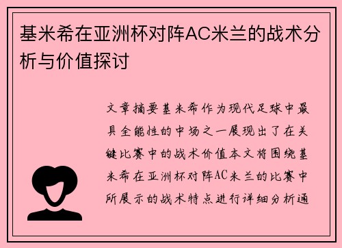 基米希在亚洲杯对阵AC米兰的战术分析与价值探讨