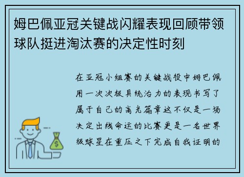 姆巴佩亚冠关键战闪耀表现回顾带领球队挺进淘汰赛的决定性时刻