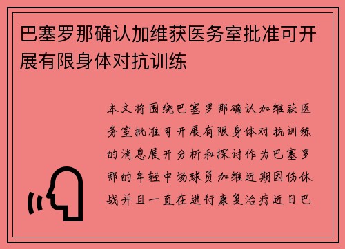巴塞罗那确认加维获医务室批准可开展有限身体对抗训练