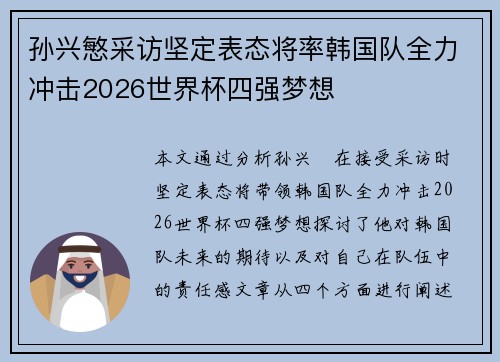 孙兴慜采访坚定表态将率韩国队全力冲击2026世界杯四强梦想
