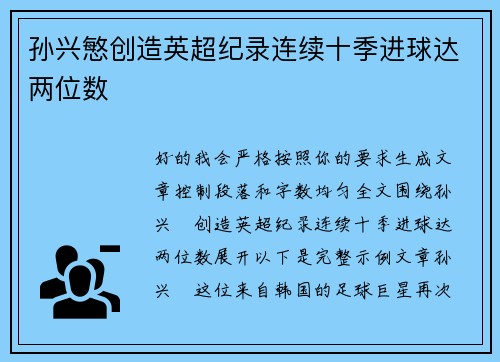 孙兴慜创造英超纪录连续十季进球达两位数