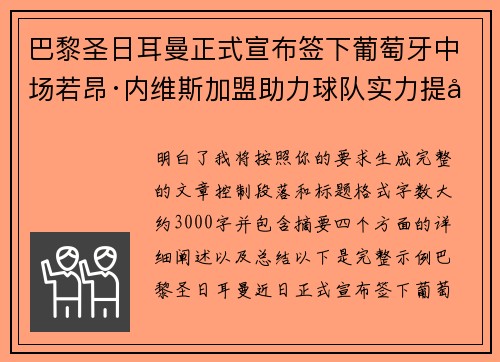 巴黎圣日耳曼正式宣布签下葡萄牙中场若昂·内维斯加盟助力球队实力提升 巴黎圣日耳曼正式宣布签下葡萄牙中场若昂·内维斯加盟助力球队实力提升