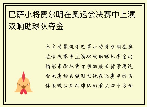 巴萨小将费尔明在奥运会决赛中上演双响助球队夺金 巴萨小将费尔明在奥运会决赛中上演双响助球队夺金