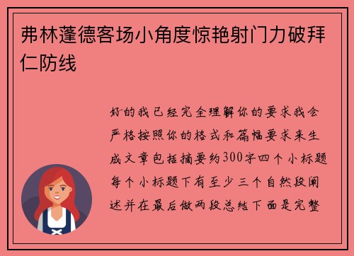 弗林蓬德客场小角度惊艳射门力破拜仁防线 弗林蓬德客场小角度惊艳射门力破拜仁防线
