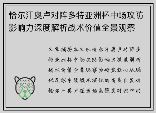 恰尔汗奥卢对阵多特亚洲杯中场攻防影响力深度解析战术价值全景观察 恰尔汗奥卢对阵多特亚洲杯中场攻防影响力深度解析战术价值全景观察