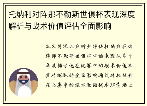 托纳利对阵那不勒斯世俱杯表现深度解析与战术价值评估全面影响 托纳利对阵那不勒斯世俱杯表现深度解析与战术价值评估全面影响