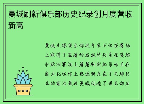 曼城刷新俱乐部历史纪录创月度营收新高