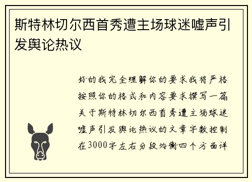 斯特林切尔西首秀遭主场球迷嘘声引发舆论热议