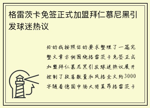 格雷茨卡免签正式加盟拜仁慕尼黑引发球迷热议 格雷茨卡免签正式加盟拜仁慕尼黑引发球迷热议