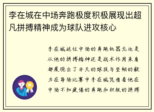 李在城在中场奔跑极度积极展现出超凡拼搏精神成为球队进攻核心