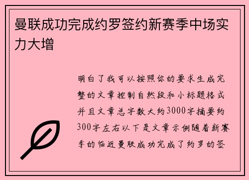 曼联成功完成约罗签约新赛季中场实力大增