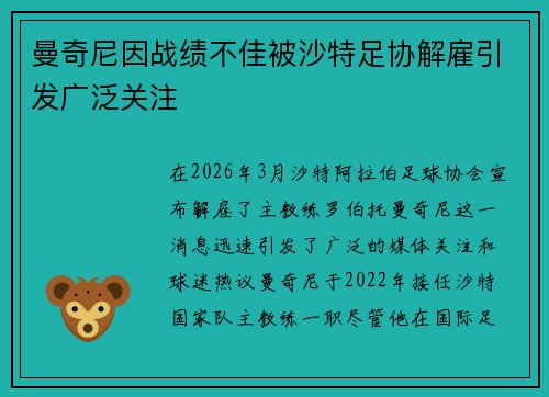 曼奇尼因战绩不佳被沙特足协解雇引发广泛关注