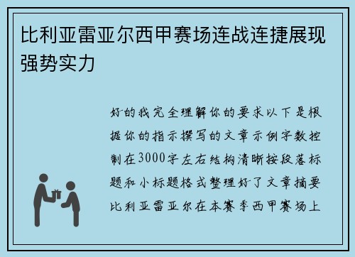比利亚雷亚尔西甲赛场连战连捷展现强势实力