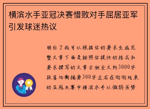 横滨水手亚冠决赛惜败对手屈居亚军引发球迷热议