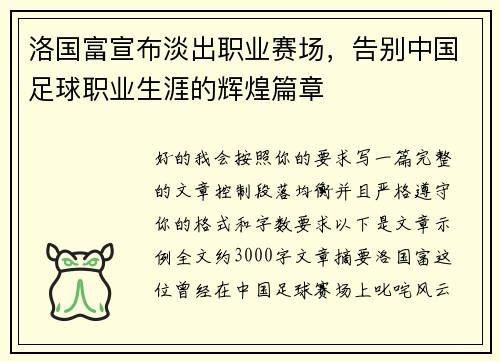 洛国富宣布淡出职业赛场，告别中国足球职业生涯的辉煌篇章