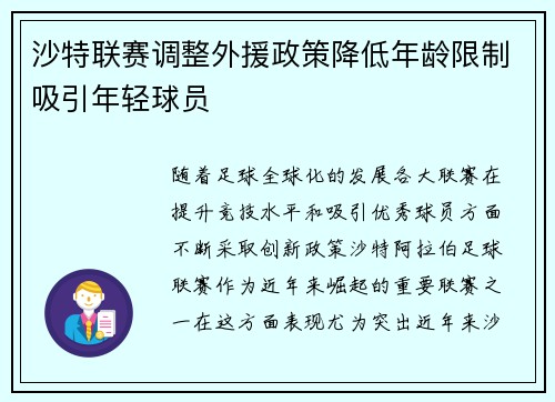 沙特联赛调整外援政策降低年龄限制吸引年轻球员