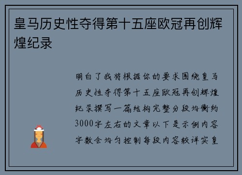 皇马历史性夺得第十五座欧冠再创辉煌纪录 皇马历史性夺得第十五座欧冠再创辉煌纪录