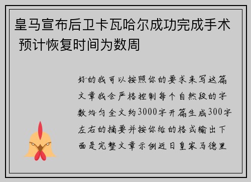 皇马宣布后卫卡瓦哈尔成功完成手术 预计恢复时间为数周