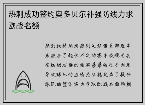 热刺成功签约奥多贝尔补强防线力求欧战名额 热刺成功签约奥多贝尔补强防线力求欧战名额