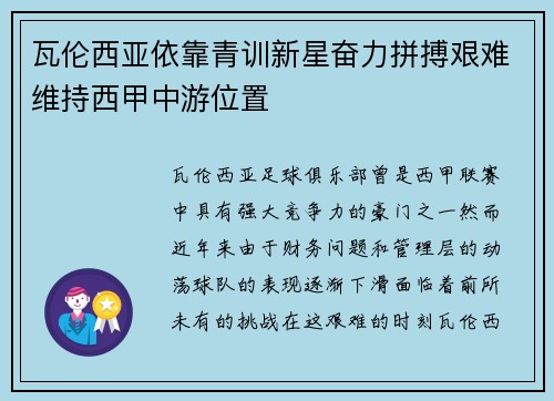 瓦伦西亚依靠青训新星奋力拼搏艰难维持西甲中游位置