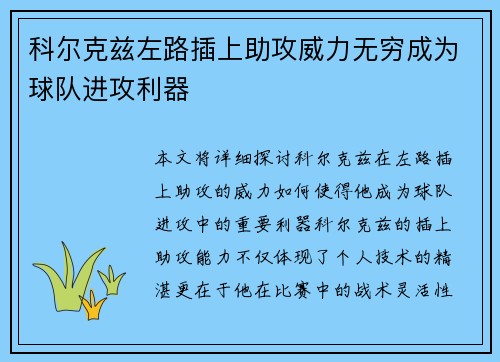 科尔克兹左路插上助攻威力无穷成为球队进攻利器 科尔克兹左路插上助攻威力无穷成为球队进攻利器