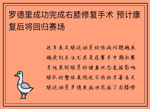 罗德里成功完成右膝修复手术 预计康复后将回归赛场