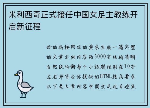 米利西奇正式接任中国女足主教练开启新征程