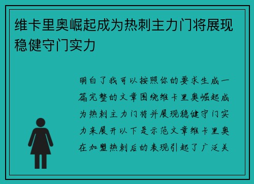维卡里奥崛起成为热刺主力门将展现稳健守门实力 维卡里奥崛起成为热刺主力门将展现稳健守门实力