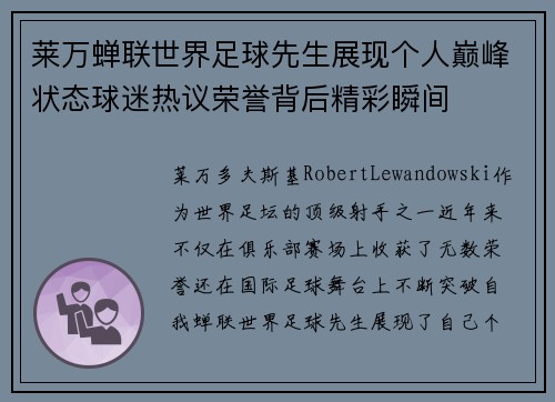 莱万蝉联世界足球先生展现个人巅峰状态球迷热议荣誉背后精彩瞬间