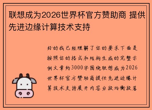 联想成为2026世界杯官方赞助商 提供先进边缘计算技术支持