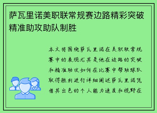 萨瓦里诺美职联常规赛边路精彩突破精准助攻助队制胜