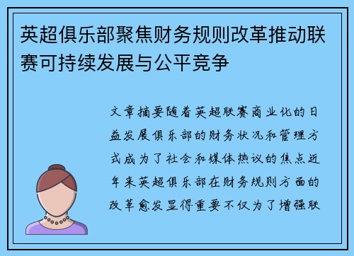 英超俱乐部聚焦财务规则改革推动联赛可持续发展与公平竞争