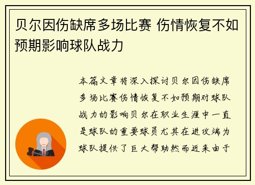 贝尔因伤缺席多场比赛 伤情恢复不如预期影响球队战力
