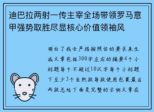 迪巴拉两射一传主宰全场带领罗马意甲强势取胜尽显核心价值领袖风