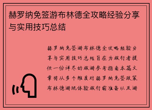 赫罗纳免签游布林德全攻略经验分享与实用技巧总结